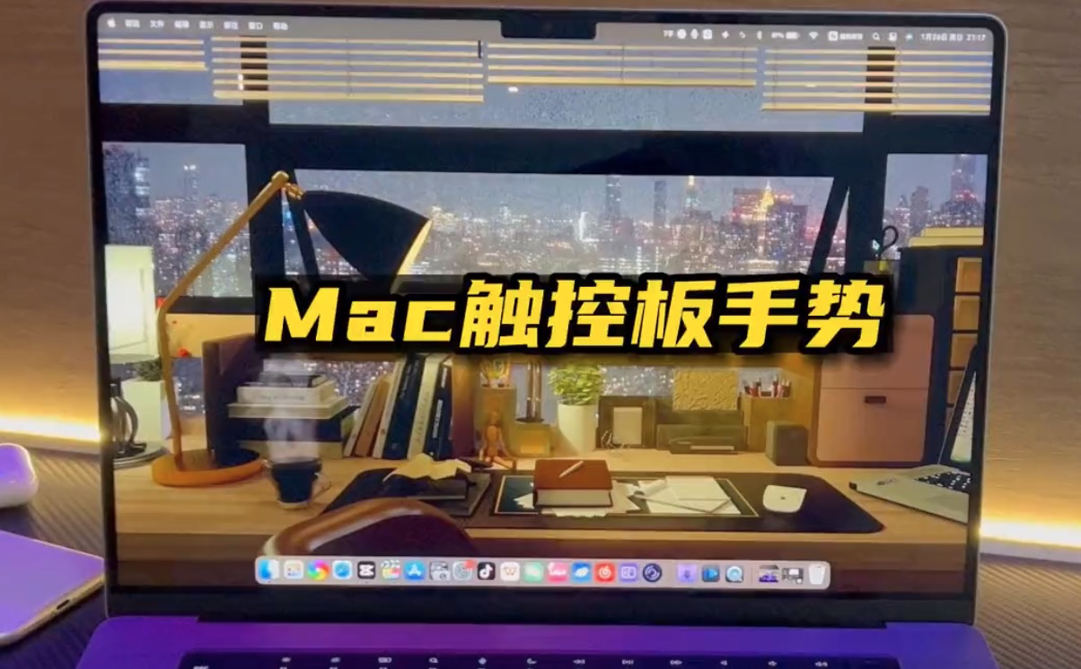 macbook的几种超实用的触控板手势操作Mac触控板手势使用技巧-Mac软件免费下载-Mac良选