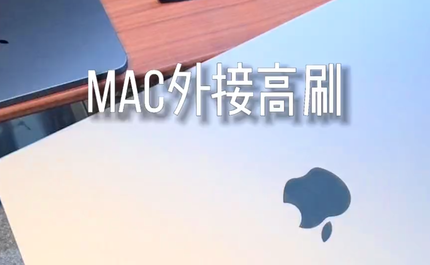 教你解决M1 pro外接显示器不支持高刷新率的问题-Mac软件免费下载-Mac良选