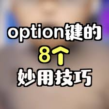 option键使用技巧-Mac软件免费下载-Mac良选