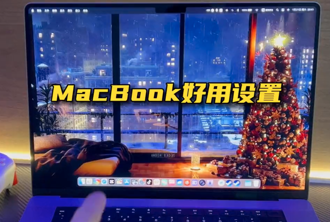 MacOS实用小技巧-苹果电脑好用的小设置-Mac软件免费下载-Mac良选