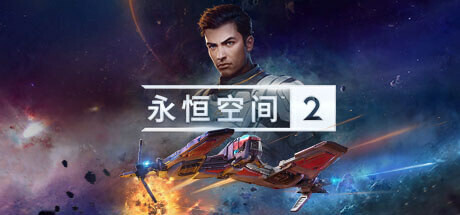 永恒空间2  EVERSPACE 2 v1.2.40068中文原生版-Mac软件免费下载-Mac良选