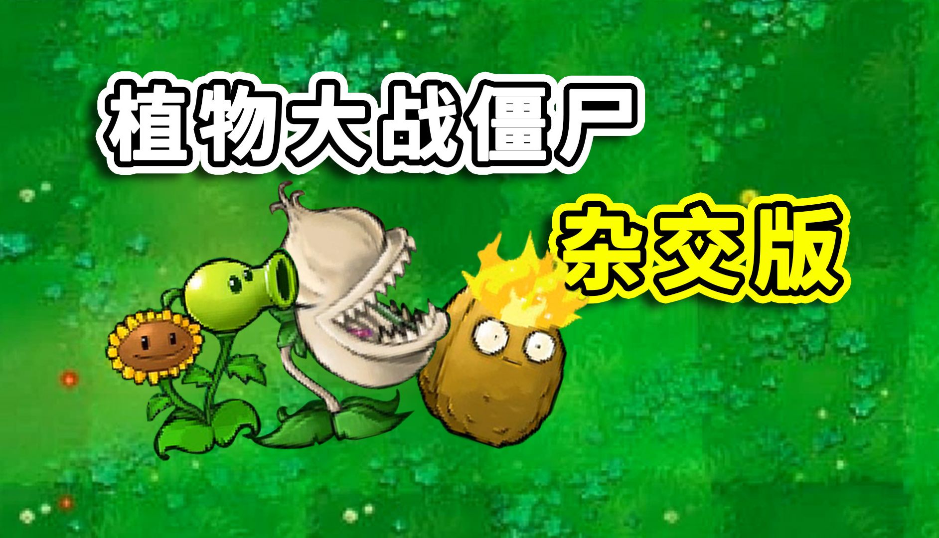 植物大战僵尸：杂交版for mac  v2.0.88 一键安装运行-Mac软件免费下载-Mac良选