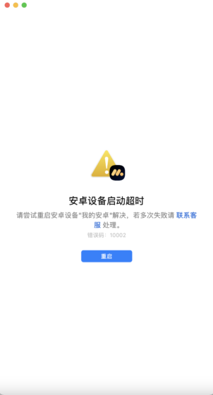 mumu模拟器pro  第一次能用，第二次打开就用不了-Mac软件免费下载-Mac良选